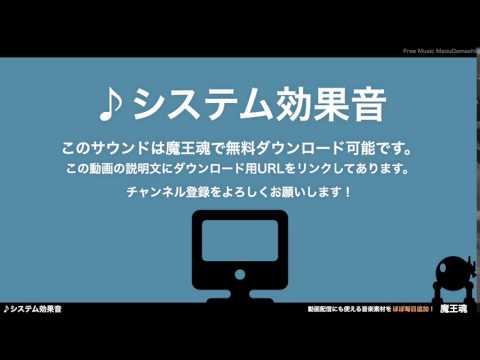 フリー効果音素材 システム音 28