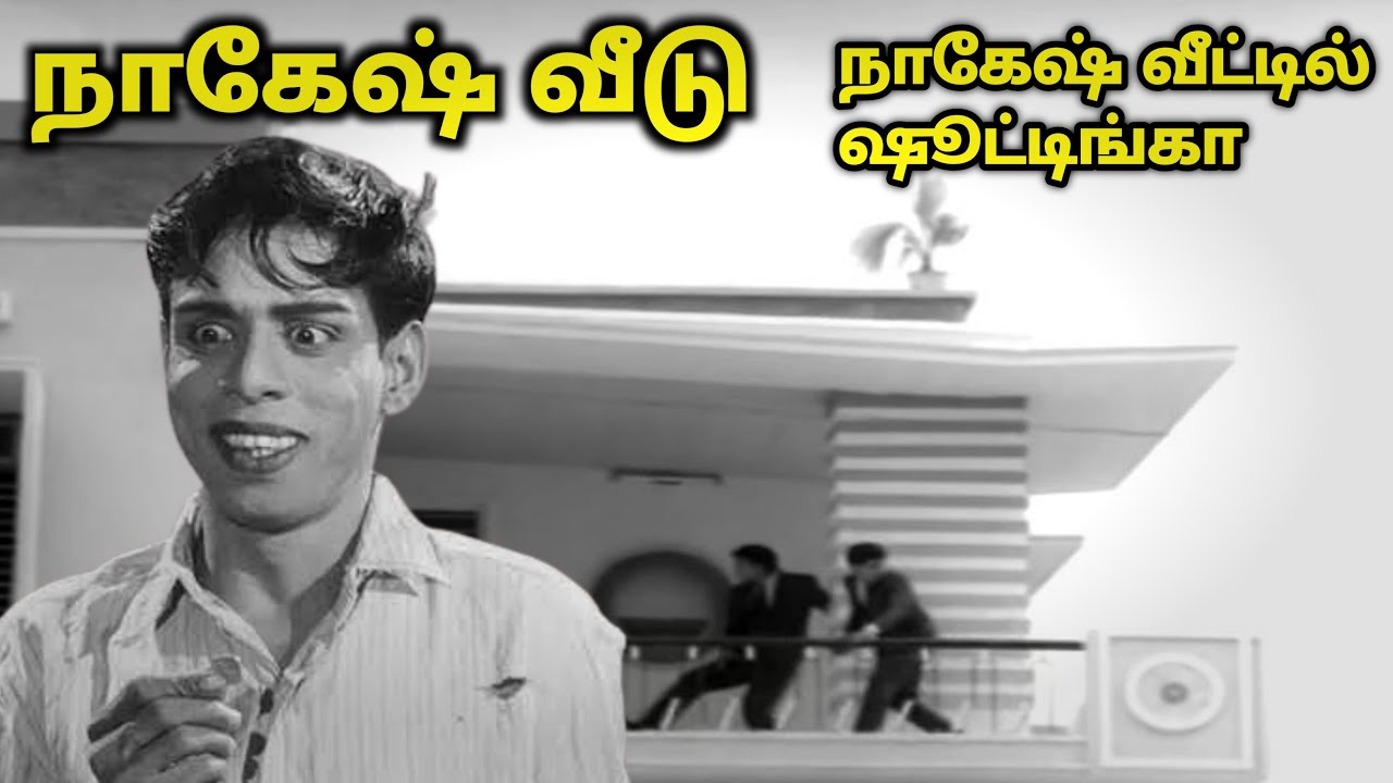 நாகேஷ் வீடு | ACTOR NAGESH HOUSE