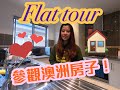 【AU】帶你參觀澳洲房子!! Flat Tour/Apartment Tour