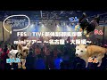 【Vlog】わんこと一緒に名古屋・大阪旅❕🐶¦ FES☆TIVE 新体制御挨拶祭ツアー 名古屋🏯大阪編🐙