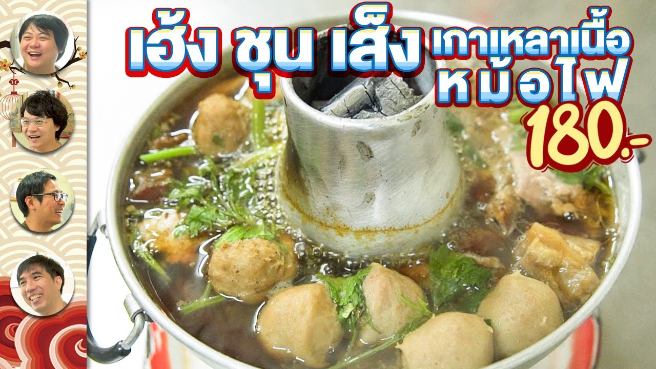 เกาเหลาเนื้อหม้อไฟ 180 บาท เฮ้ง ชุน เส็ง
