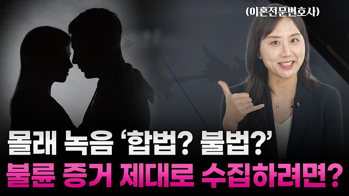 [외도 이혼] 상간 소송 “불륜 증거” 어떻게 하면 “합법적으로” 모을 수 있을까?