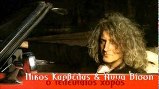 Nikos Karvelas - O Teleftaios Xoros ft. Anna Vissi