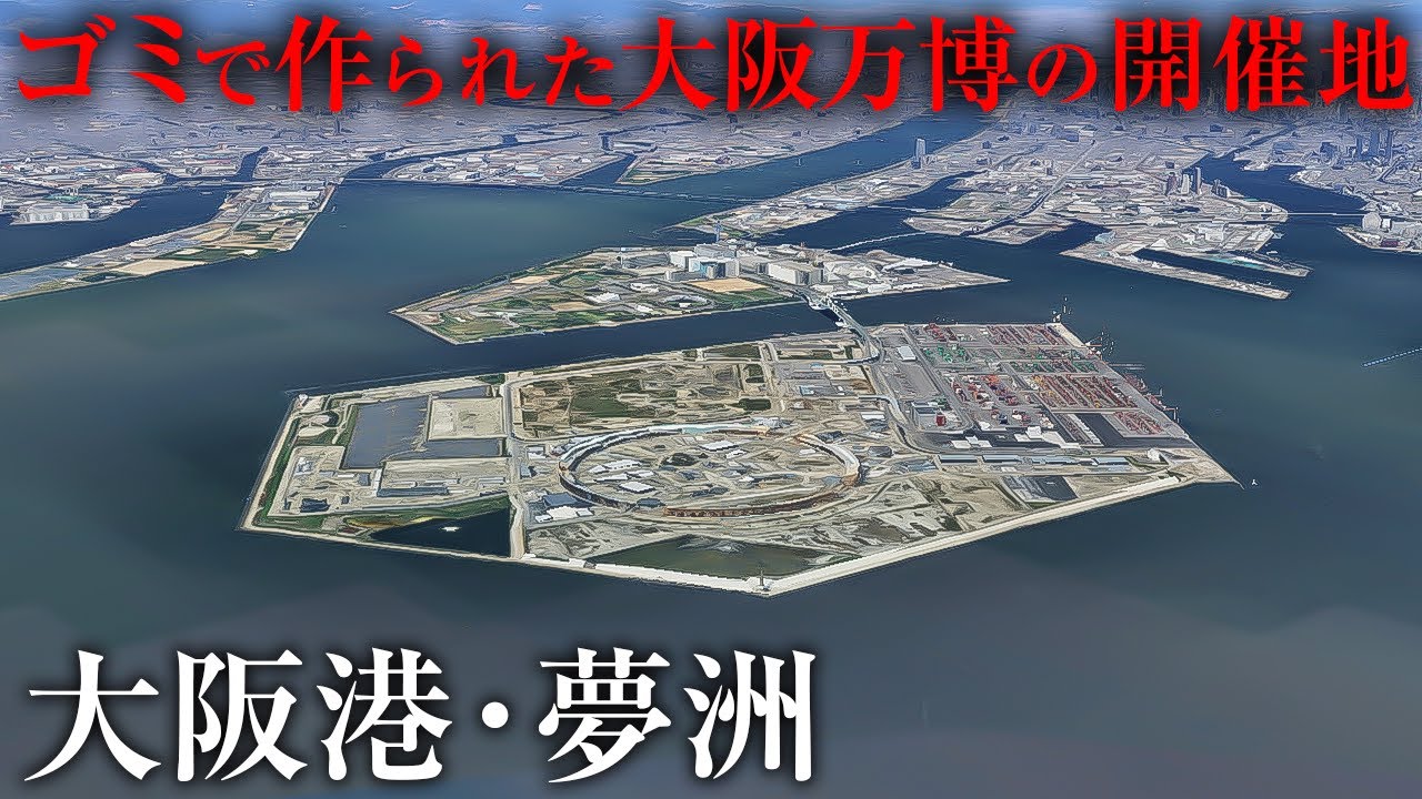 【街ブラ】大阪ベイエリアの夢洲と大阪港の誕生から現在に至るまでの歴史を解説！