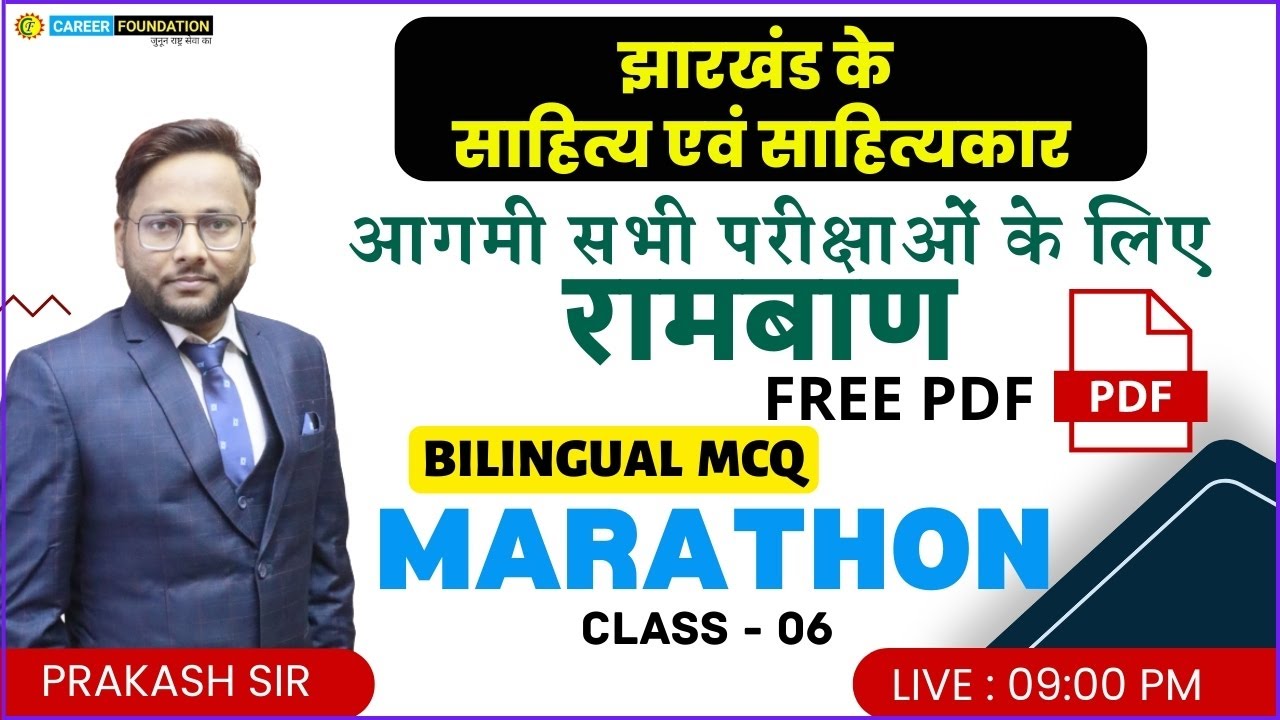 झारखंड के साहित्य साहित्यकार | Jharkhand Gk रामबाण | jharkhand Ramban MARATHON |  PRAKASH SIR