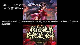 震惊我的徒弟居然是女帝 第1461 1462 1463 1464 1465 1466 1467 1468 1469 1470章 #玄幻 #修真 #神话 #有声书 #有声小说 震惊我的徒弟居然是女帝 第1461 1462 1463 1464 1465 1466 1467 1468 1469 1470章 #玄幻 #修真 #神话 #有声书 #有声小说