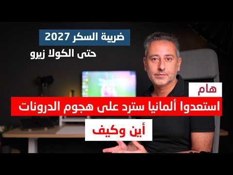 مستشار ألمانيا يتوعد بالرد على هجوم الدرونات ((سوف يدفعون الثمن))