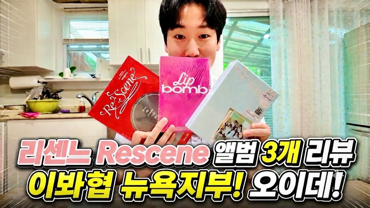 리센느 | Unboxing Rescene - Lip Bomb All Versions + POBs! - YouTube