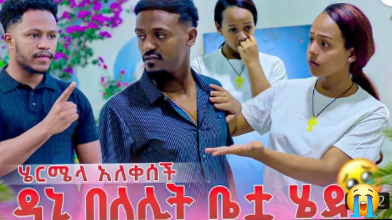 🔵ጉድ አብርሽ ዳኒ ሄርሜላ ቤት በለሊት😭አለቀች