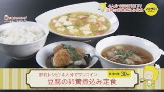 簡単 節約レシピ！4人分でワンコイン  豆腐の卵黄煮込み定食