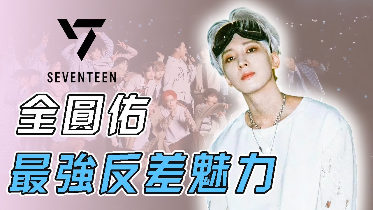 他以高冷臉和低音頻頻出圈，行事低調卻一出現就引起熱議，一上臺就如同變了個人的他究竟有怎樣的魅力？|WONWOO全圓佑#kpop #blackpink #minnie #twice #seventeen