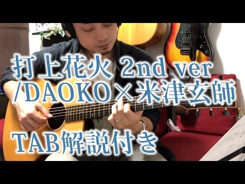 打上花火 - DAOKO×米津玄師