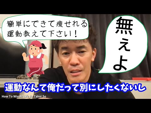 【食べたい】痩せるための簡単な運動は存在しない。【武井壮】