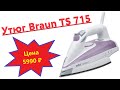 Обзор отличного утюга Braun TexStyle 7 TS 715