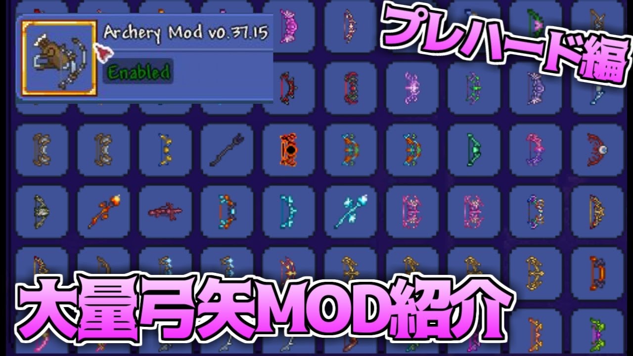 アーチェリーmod 個性的な弓矢が大量追加されるmodがめっちゃ楽しい テラリアmod プレハード編 マシュー