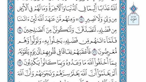 الربع الرابع من الحزب ٢٠ من القرآن الكريم- الشيخ ياسر سلامة حدر