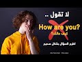 كورس شامل لتعلم اللغة الانجليزية من الصفر - 1 - الانجليزية مع ساره