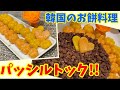 小豆で作る韓国餅！パッシルトックの作り方！～本場の韓国料理～