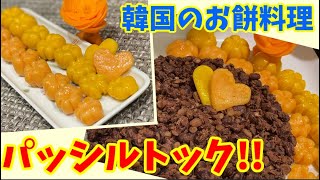 小豆で作る韓国餅！パッシルトックの作り方！～本場の韓国料理～