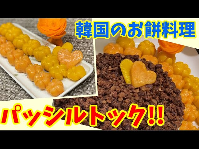 オススメ 小豆で作る韓国餅 パッシルトックの作り方 本場の韓国料理 韓流の噂 まとめchannel