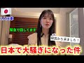 この度、日本で大騒ぎになった件について