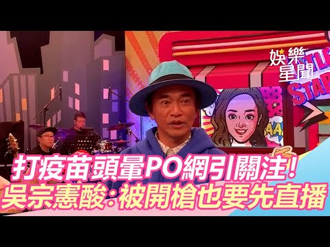打疫苗頭暈PO網引關注！　吳宗憲酸：被開槍也要先直播｜三立新聞網SETN.com