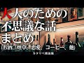 【雨音朗読】大人のための不思議な話(タイムマシンに乗って、ほか)