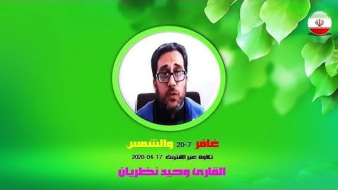 غافر 7-20 والشمس تلاوة عبر الأنترنت 17-04-2020 - القارئ وحيد نظريان