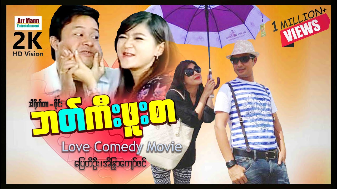 ဘတ်ကီးဖူးစာ (စ/ဆုံး) | ArrMannEntertainment | MyanmarNewMovies | Comedy |