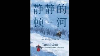 《静静的顿河》 全集 01 有声书 有声小说 听书 audiobook
