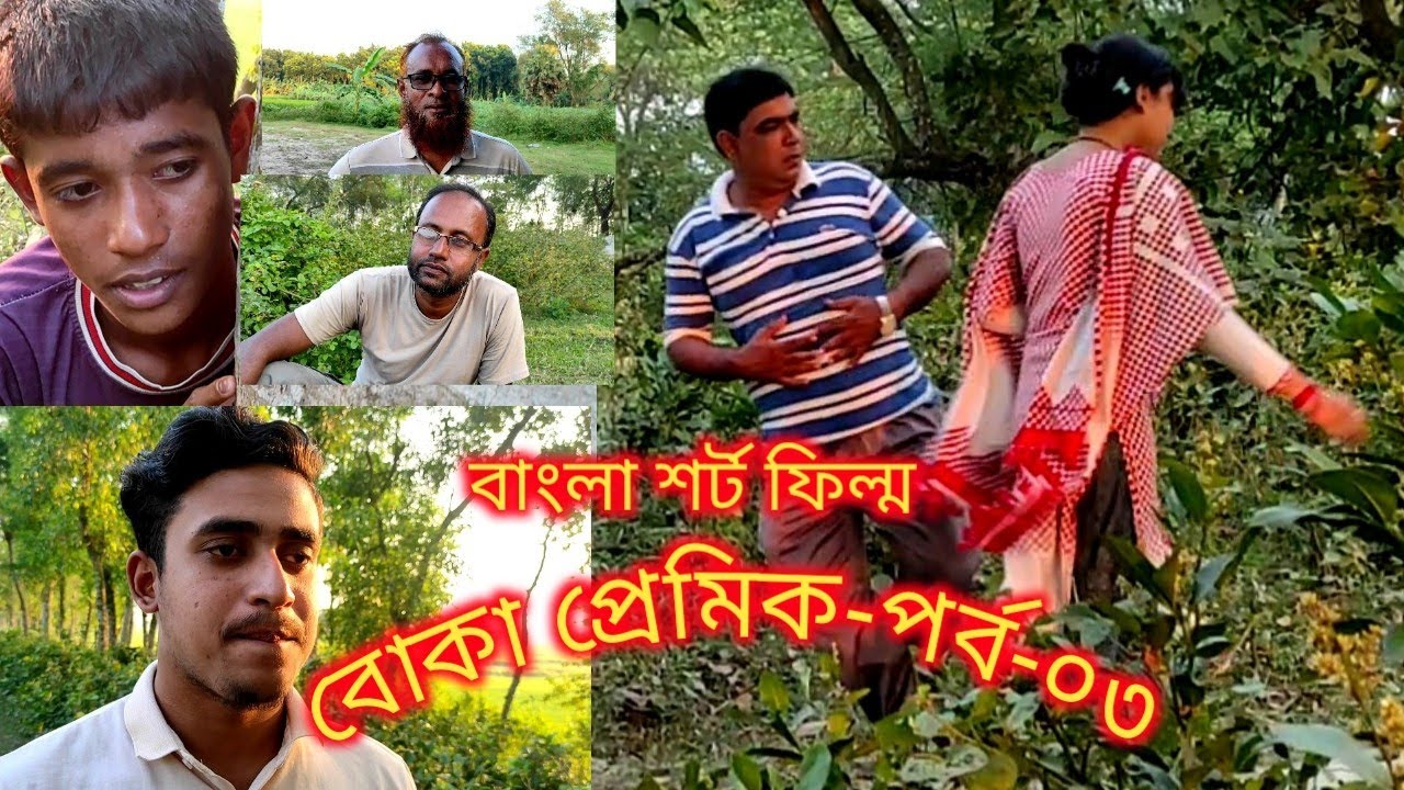 bangla-short-film-boka-pramick-part-03