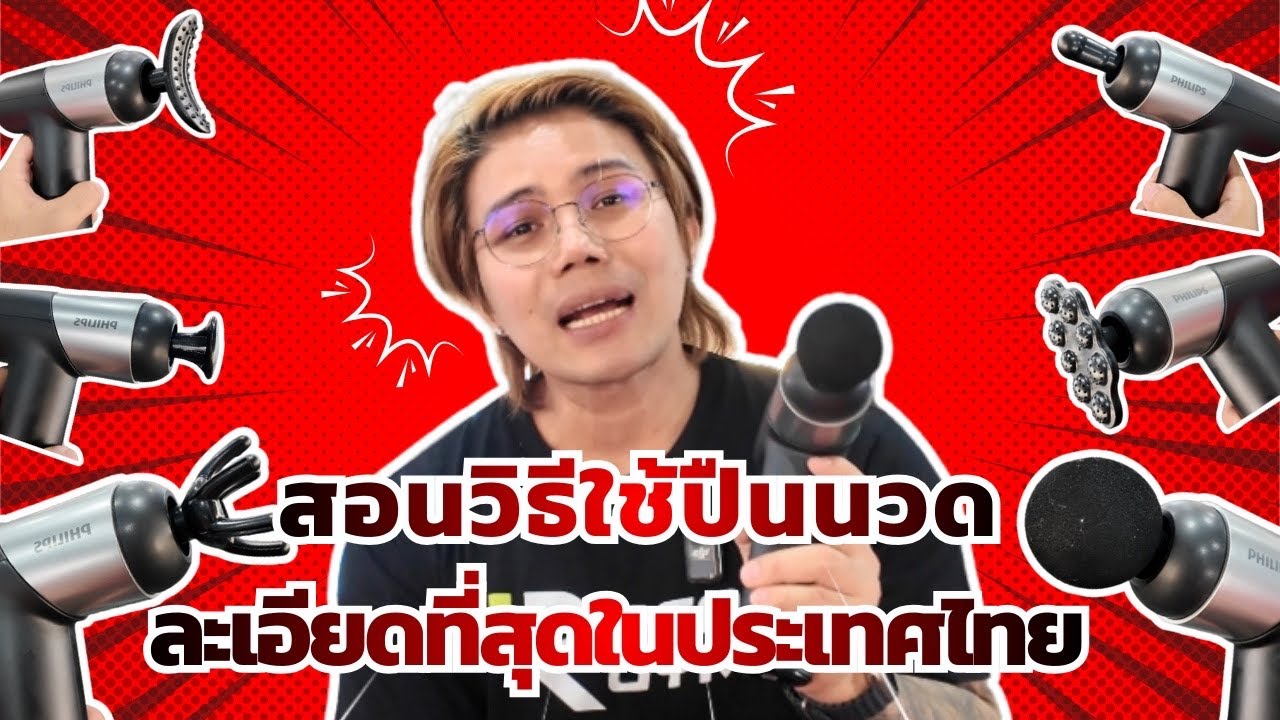 สอนวิธีใช้ปืนนวด ละเอียดที่สุดในประเทศไทย l SIX PACK PROJECT