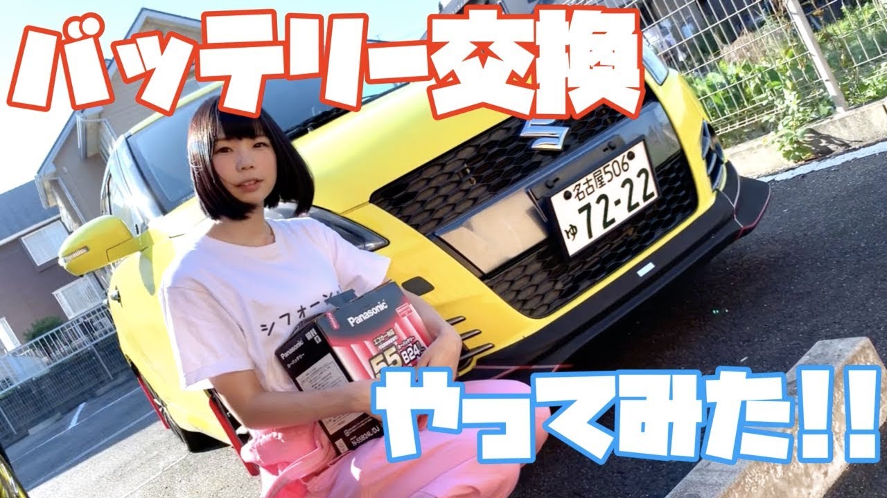 嫁が嫁車改造シリーズ 嫁 はじめてのバッテリー交換 Youtube