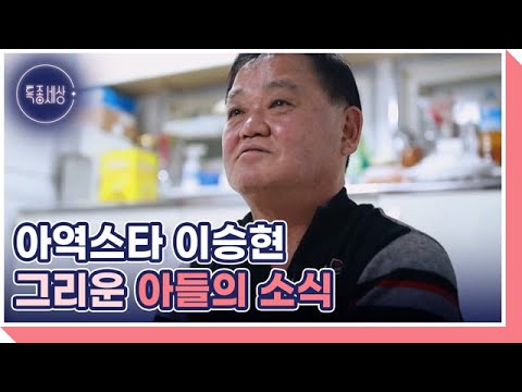 [선공개] 돌아온 얄개, <strong>배우</strong> <strong>이승현</strong> 아버지의 이름으로... MBN 230302 방송