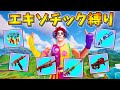 エキゾチック縛りチャレンジが、まじで意外と難しすぎるんだけどwwwww【フォートナイト】