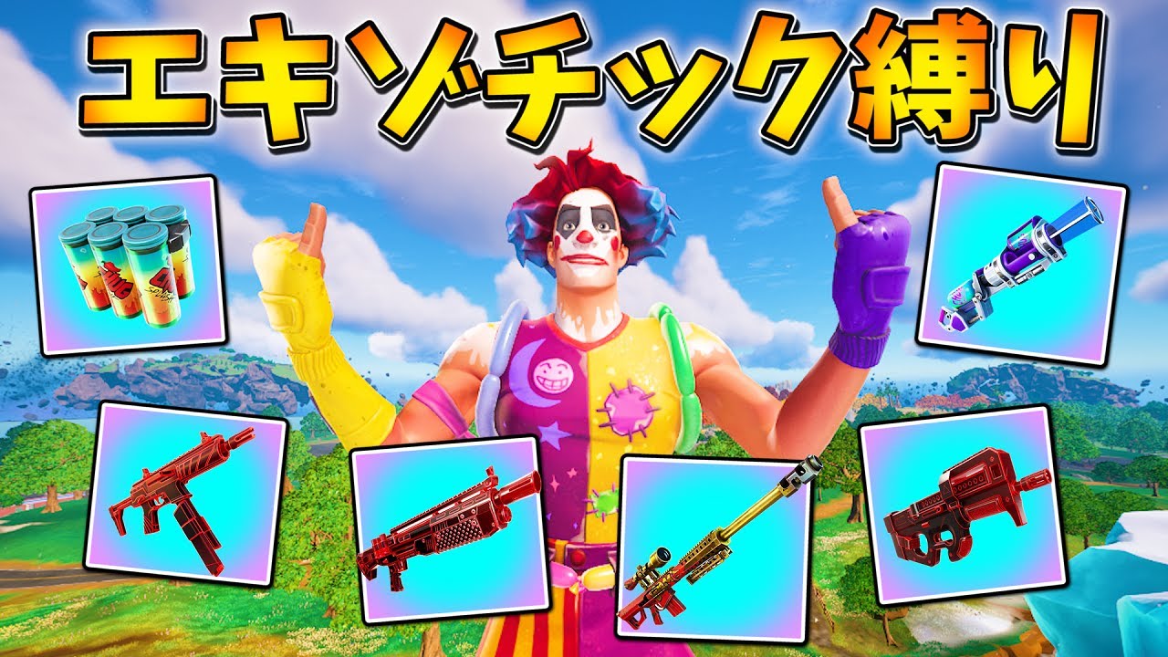 エキゾチック縛りチャレンジが、まじで意外と難しすぎるんだけどwwwww【フォートナイト】