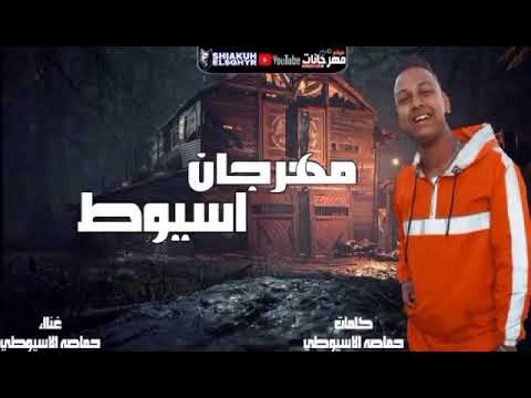 مهرجان اسيوط