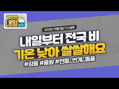 [내일날씨] 한글날, 내일부터 전국에 비 오고, 기온 낮아 쌀쌀해요! 10월 8일 17시 기준