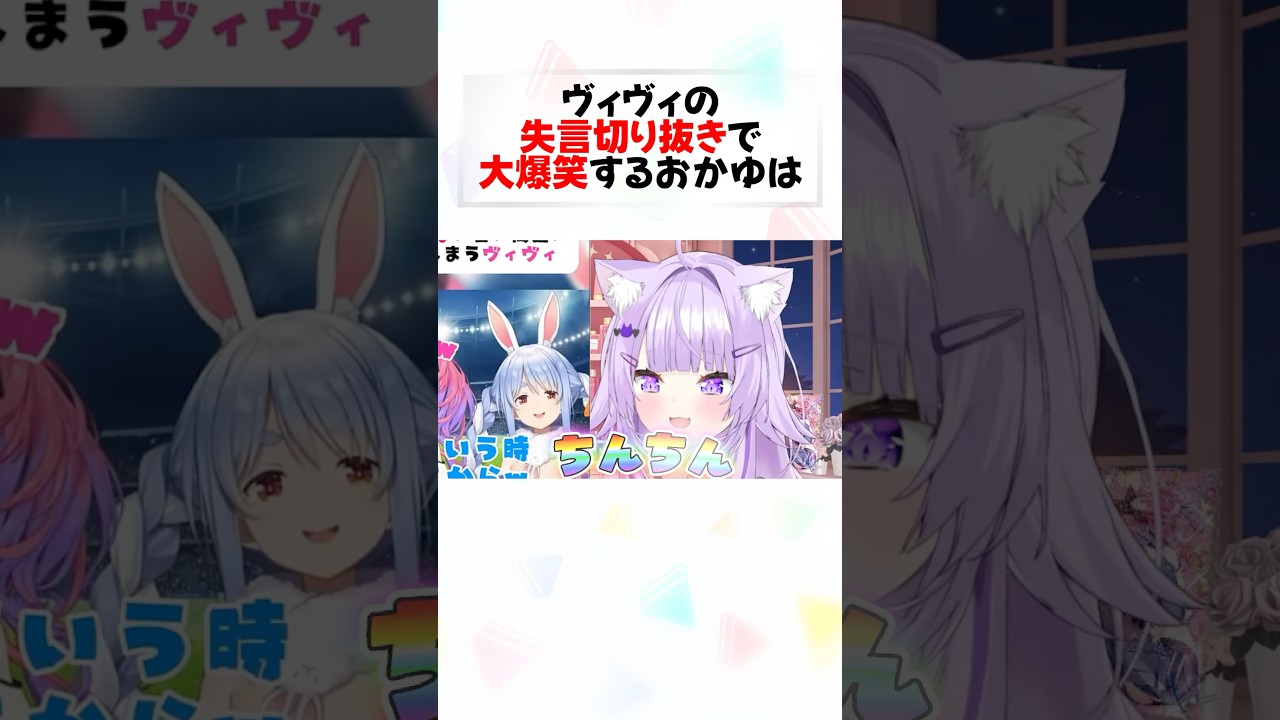 ヴィヴィのやーらしっ発言に大爆笑するおかゆw#shorts 【猫又おかゆ/綺々羅々ヴィヴィ】【ホロライブ/切り抜き】