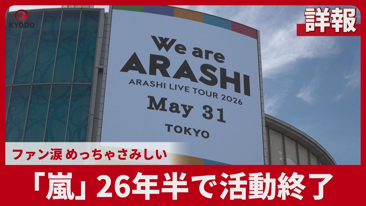 Detailed Report] Arashi ends activities after 26 and a half years