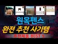 원목펜스 추천, 최근많이팔리는 가성비 TOP5