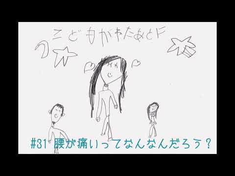 夫婦ラジオ【こどもが寝た後に】#31 腰が痛いってなんなんだろう?