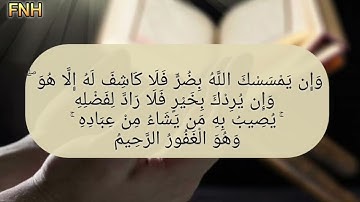 سورة يونس / الاية 107 / الشيخ سعد الغامدي