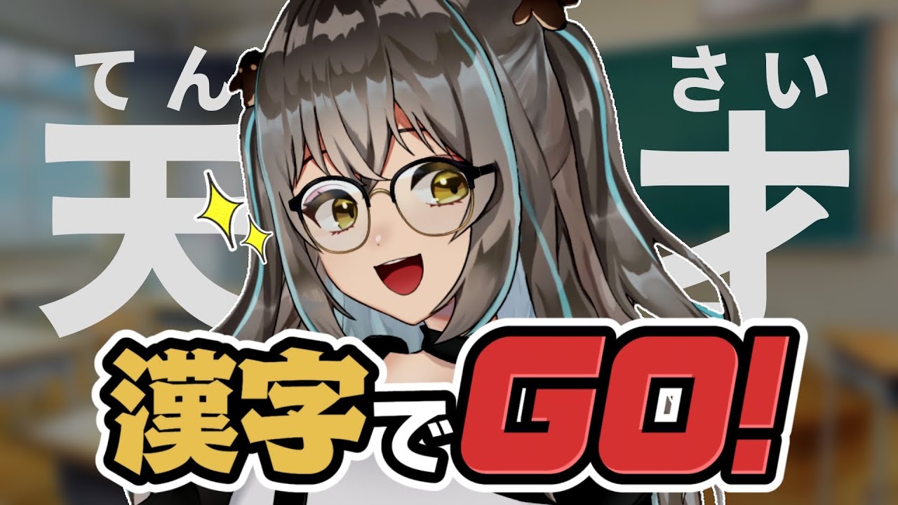 漢字でGO!】汚名返上!!さんばしは天才です!!【＃さんばし】 - YouTube