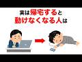 【雑学】9割の人が知らない心理の雑学【いつか役立つ】実は帰宅すると動けなくなる人は…