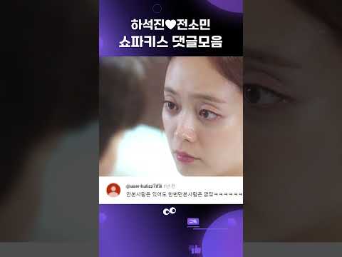 [1%의 어떤 것] 🔥1400만뷰🔥 <strong>하석진</strong>♥<strong>전소민</strong> 쇼파키스 댓글모음 #shorts
