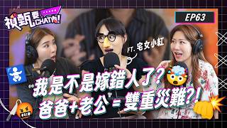 媽媽們竟提倡殺夫合法化！？老公、爸爸超離譜行徑你能接受幾個？吃零食屑屑到處掉？顧小孩顧到見血？Ft.宅女小紅 |禎甄要chat内| Podcast EP63 |小禎 佩甄 兩性 感情 育兒 夫妻 家庭