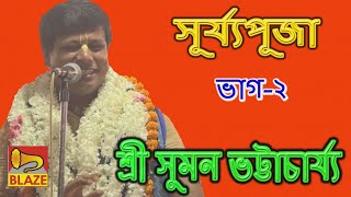 সূর্য পূজা(দ্বিতীয় ভাগ)| শ্রী সুমন ভট্টাচার্য্য |New Bangla Kirtan |Surya Puja-2| Suman Bhattacharya