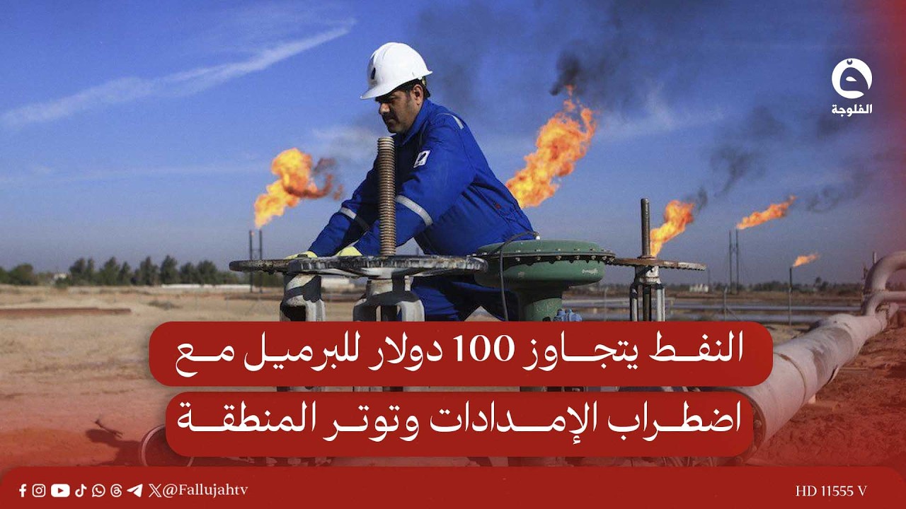 النفط يتجاوز 100 دولار للبرميل مع اضطراب الإمدادات وتوتر المنطقة #قناة_الفلوجة #أخبار