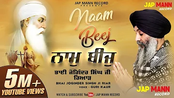 ਨਾਮੁ ਬੀਜੁ  || Naam Beej || Bhai Joginder Singh JI Riar | Guri kaur | Jap Mann Records